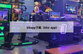 bbapp下载（bbx app）